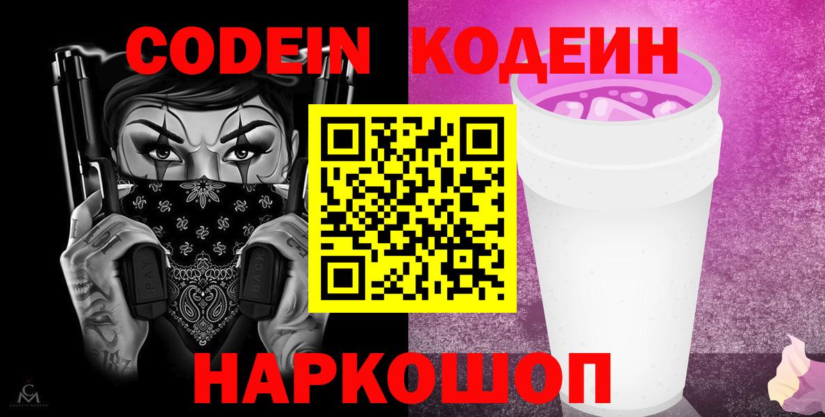 Codein Purple Drank  Codein напиток Lean (лин)  Гусь-Хрустальный  Вход с VPN 